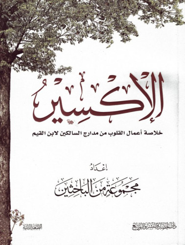 كتاب الاكسير.. خلاصة أعمال القلوب من مدارج السالكين لابن القيم