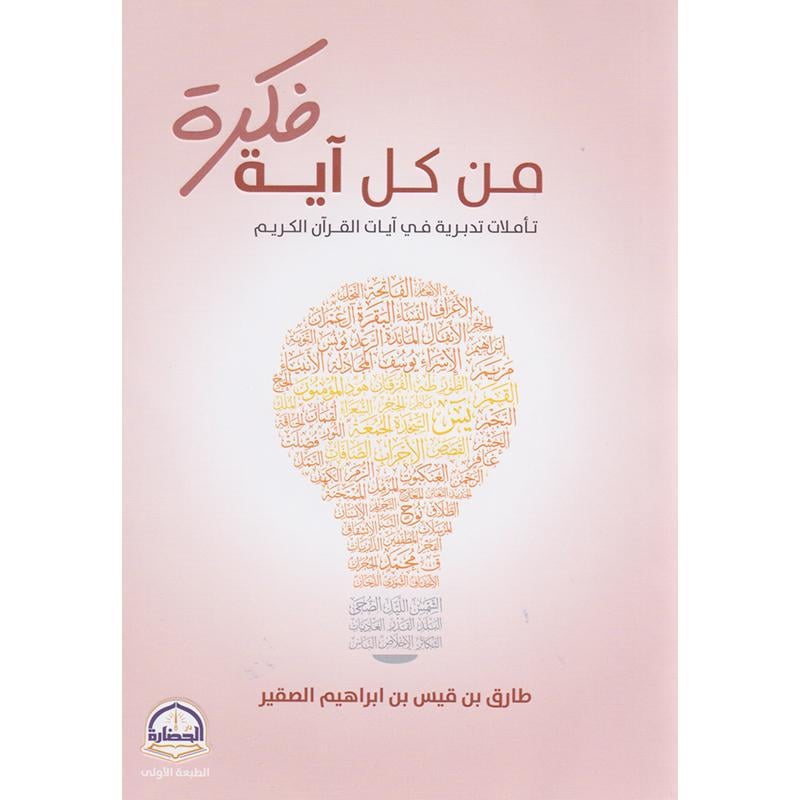 كتاب من كل آية فكرة تأملات تدبرية في آيات القرآن الكريم‎