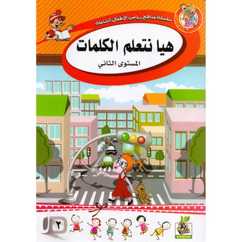 كتاب هيا نتعلم الكلمات المستوى الثاني‎