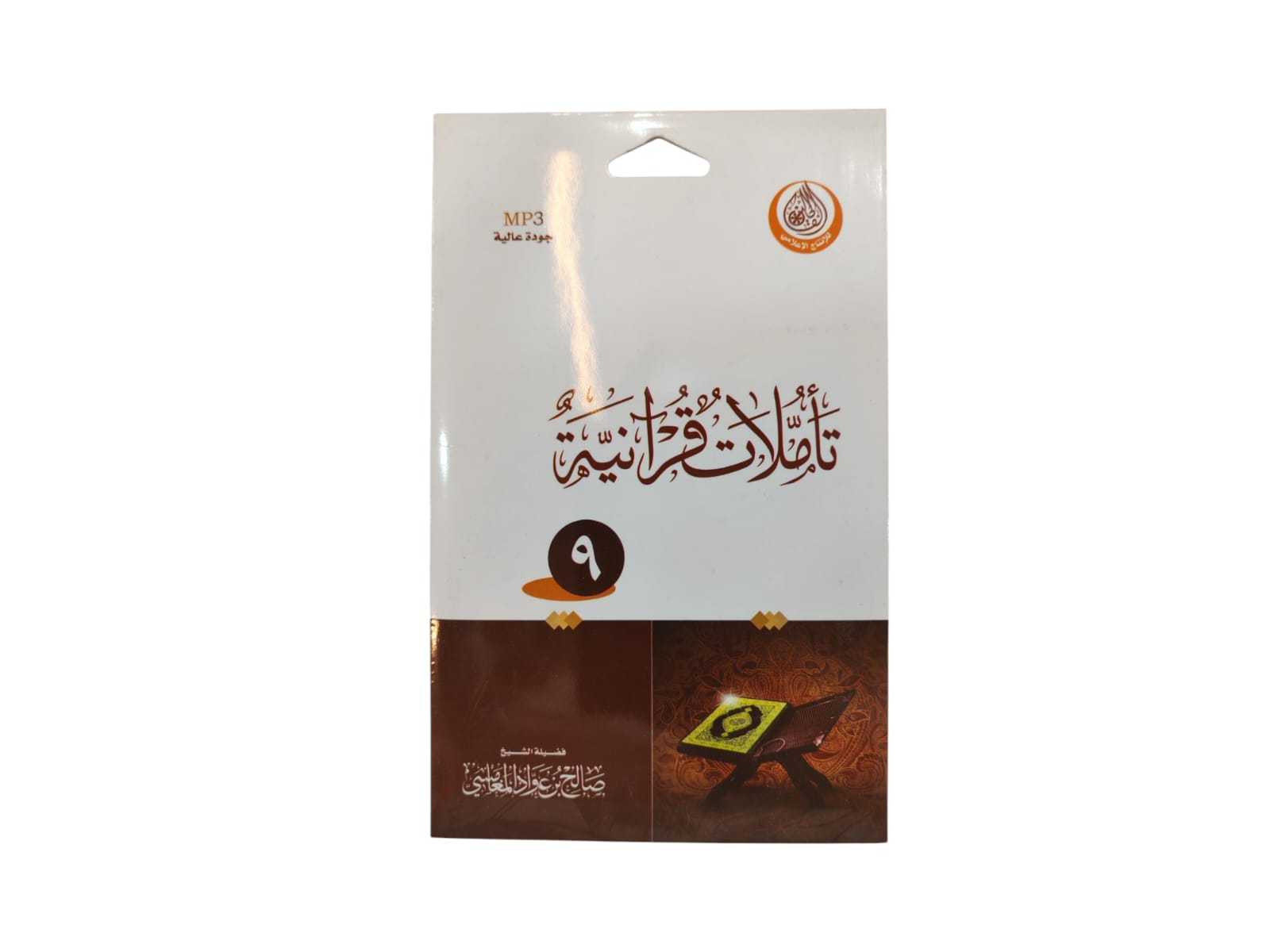 سيدي تاملات قرءانية (9) للشيخ صالح عواد المغامسي بصيغة MP3