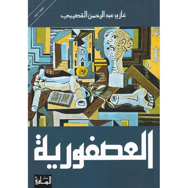 كتاب العصفورية‎