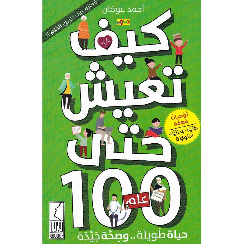 كتاب كيف تعيش حتى 100عام