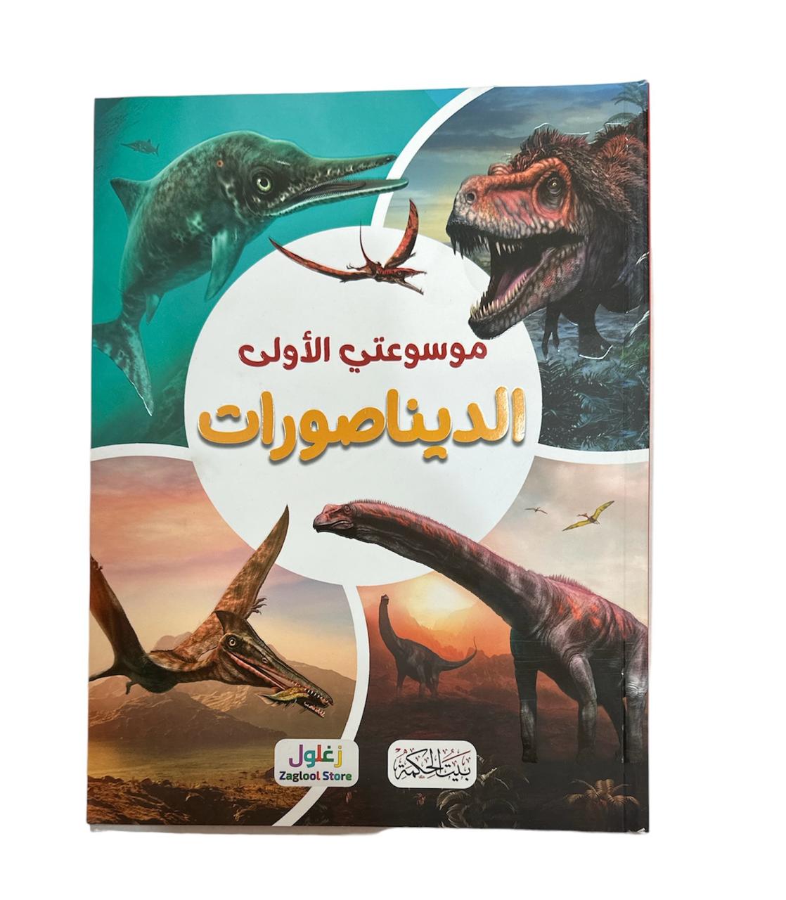 كتاب موسوعتي الاولى الديناصورات