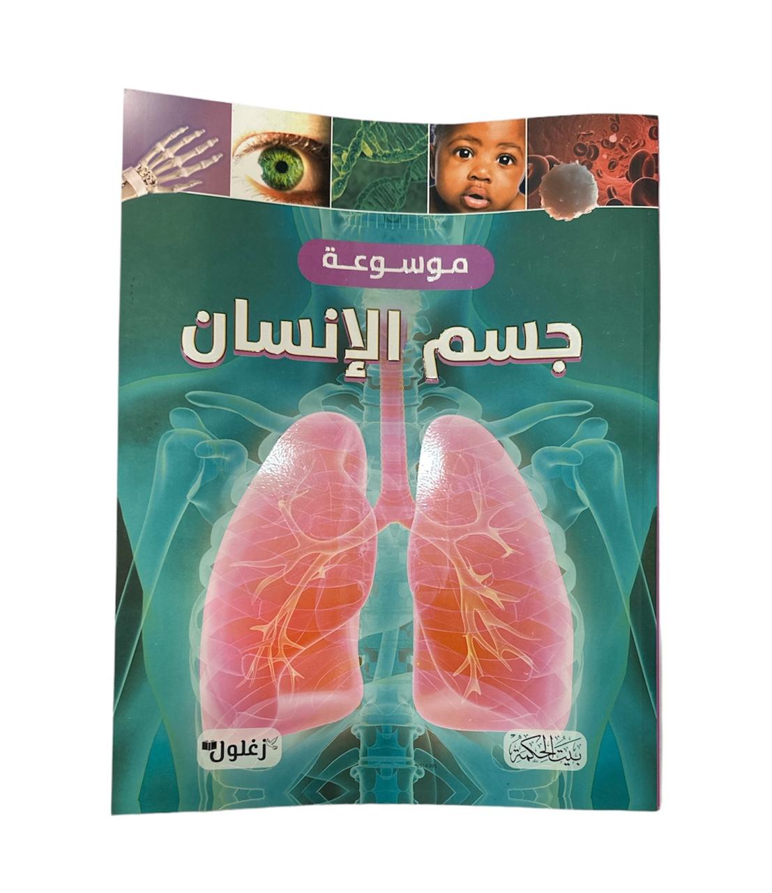 كتاب موسوعة جسم الانسان