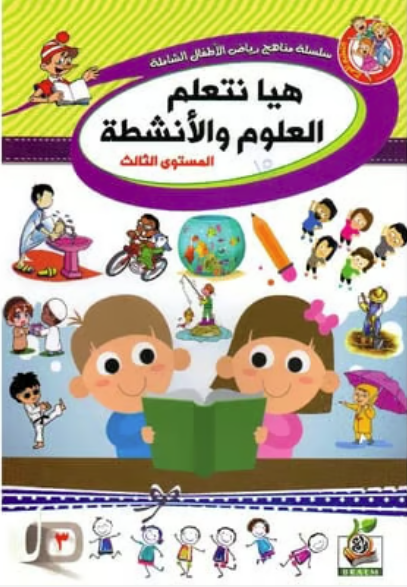 nullهيا نتعلم العلوم والأنشطة المستوى الثالث