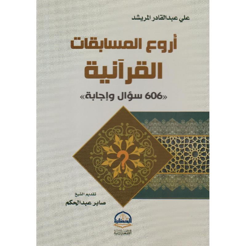 كتاب  ‎أروع المسابقات القرآنية 606 سؤال واجابة‎ ‎