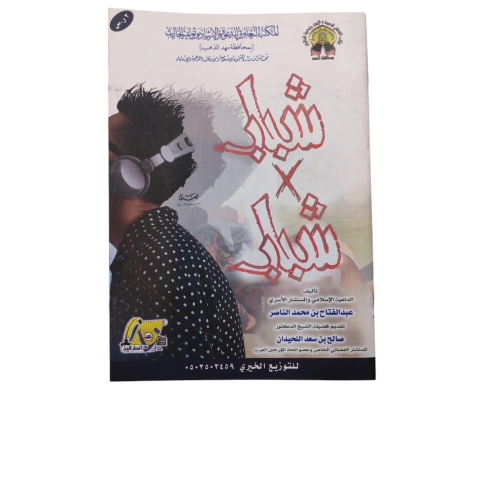 كتاب شباب في شباب