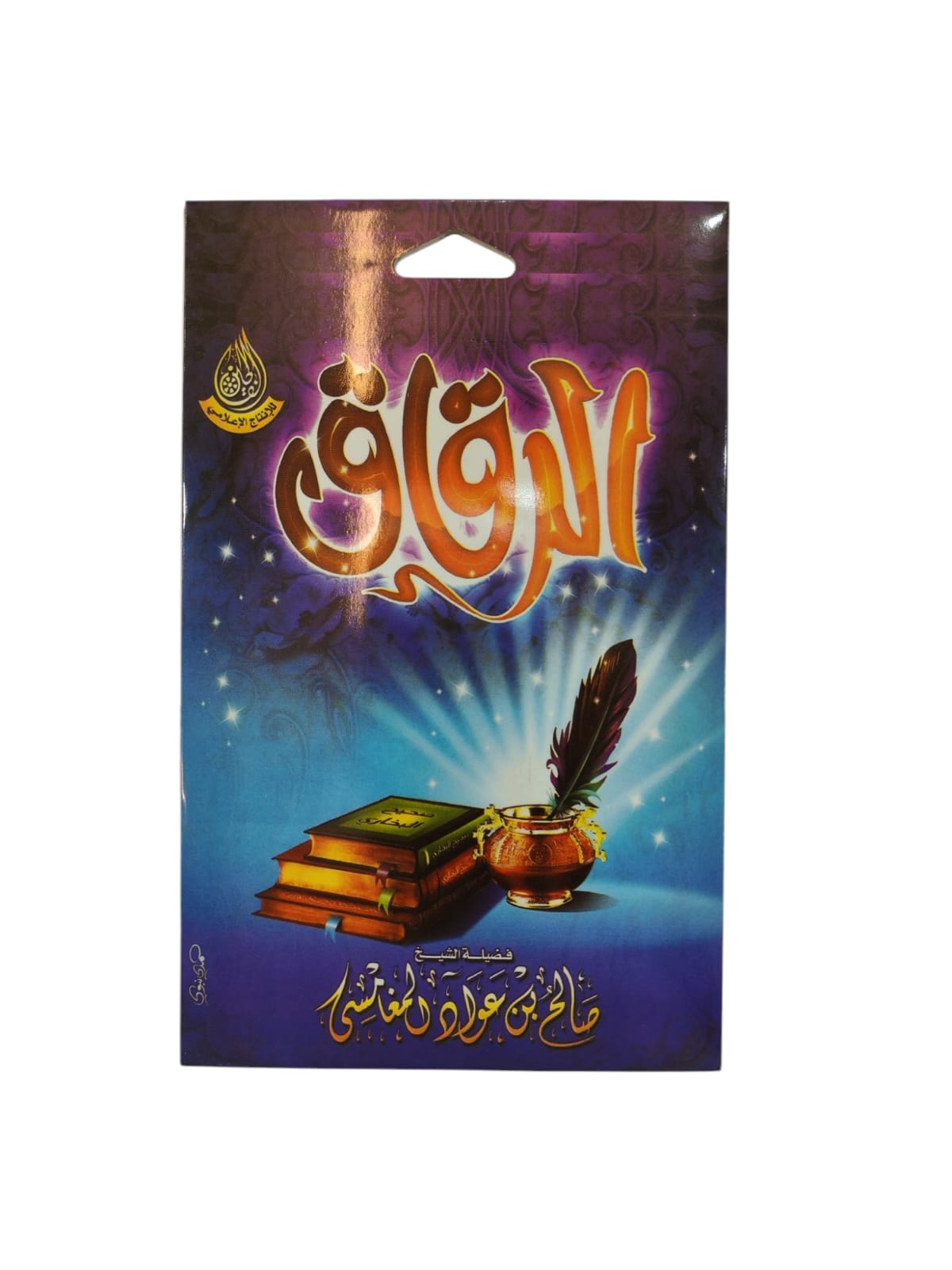 سيدي الرقائق للشيخ صالح المغامسي بصيغة MP3