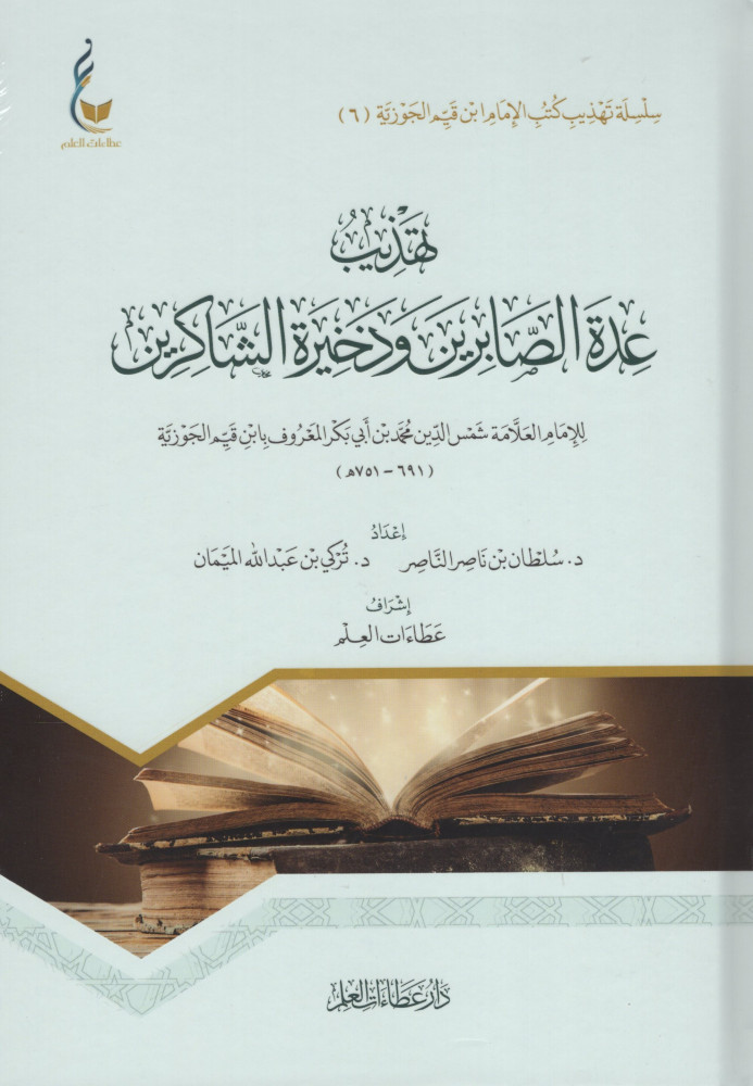 كتاب تهذيب عدة الصابرين