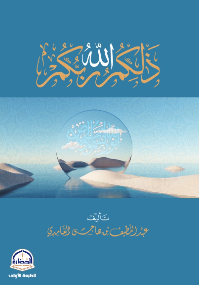 كتاب  ذلكم الله ربكم