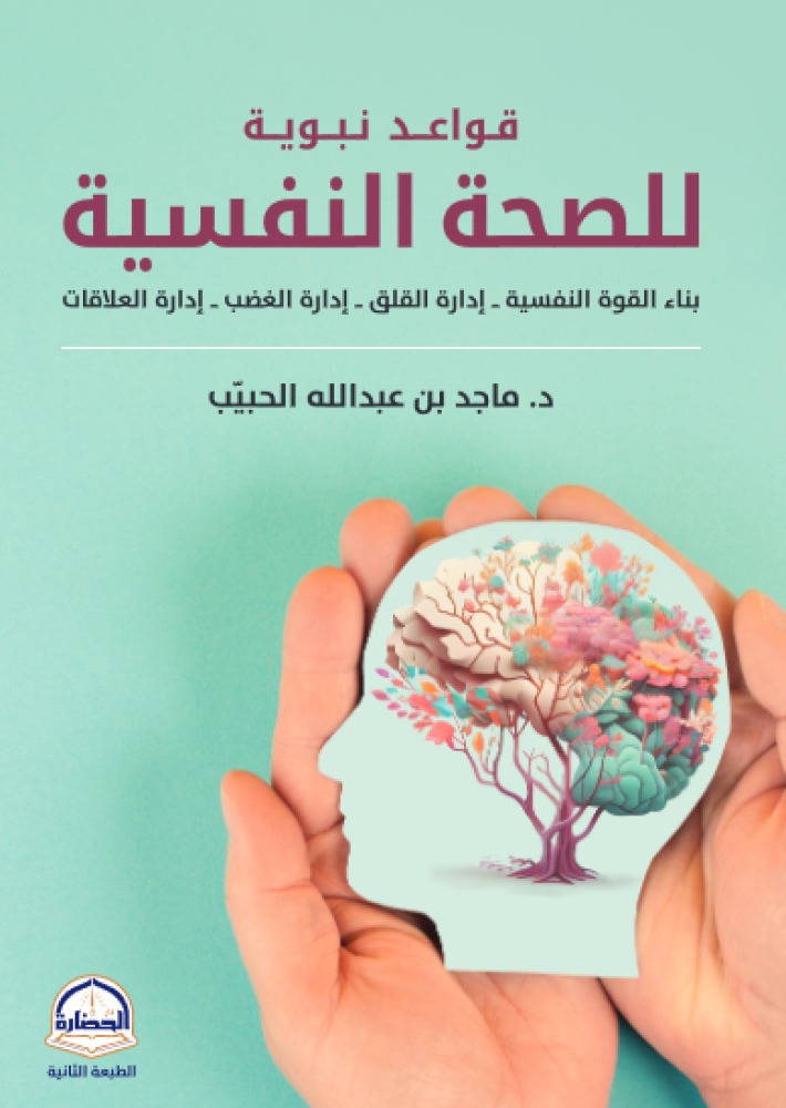كتاب قواعد نبوية للصحة النفسية