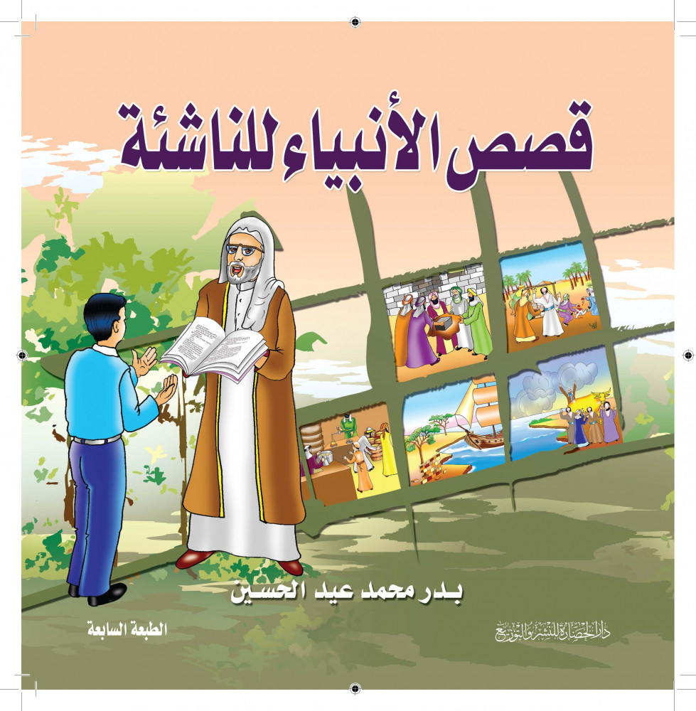 كتاب قصص الأنبياء للناشئة