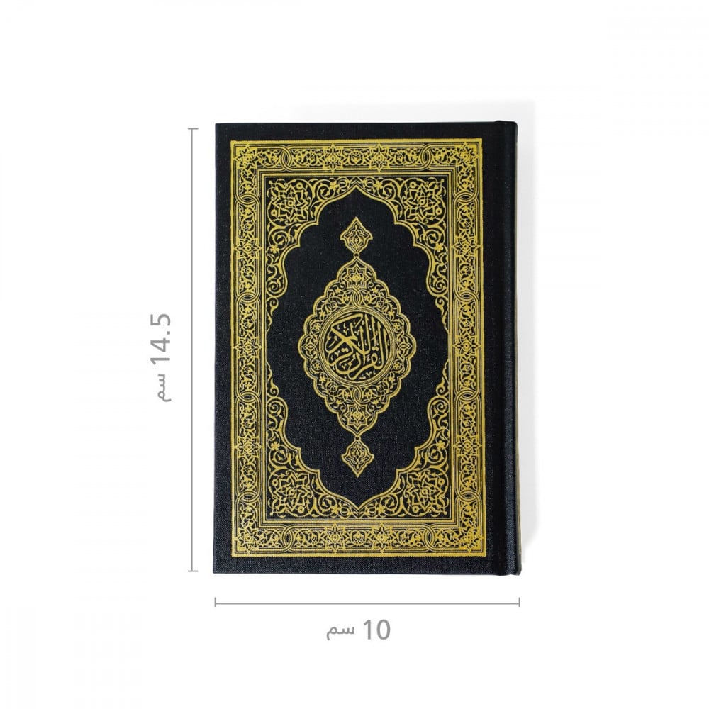 المصحف الصغير بحجم  الكف اصدار مجمع الملك فهد  مقاس ‎ 10×14,5×1.8سم