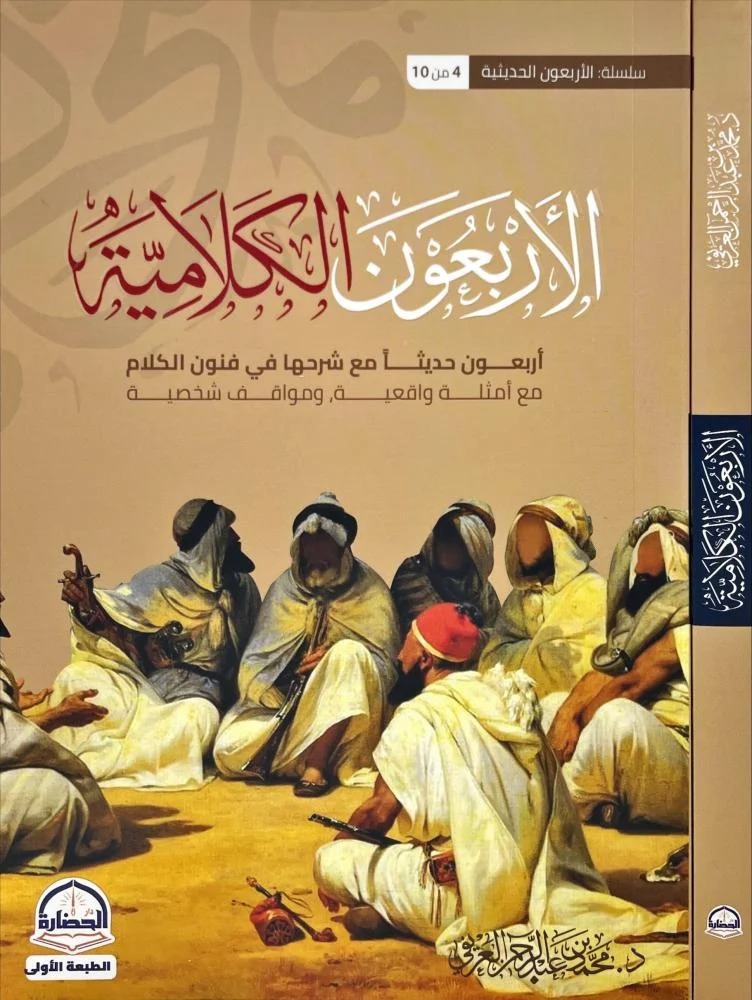 كتاب الاربعون الكلامية اربعون حديثا مع شرحها في فنون الكلام مع امثلة واقعية ومواقف شخصية