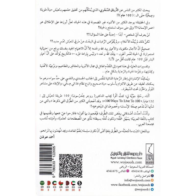 كتاب كيف تعيش حتى 100عام