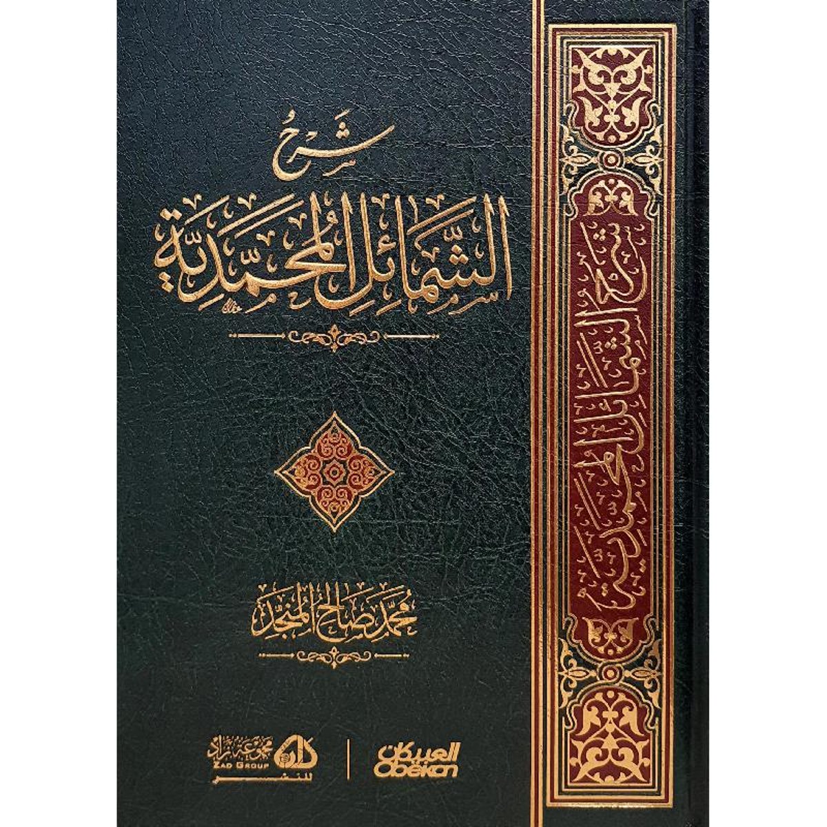 كتاب  ‎شرح الشمائل المحمدية‎ ‎