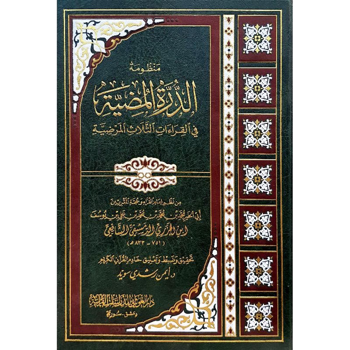 كتاب ا لدرة المضيئة فى القراءات الثلاثة المرضية