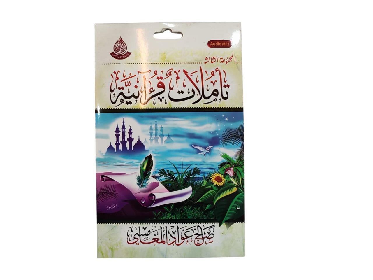 سيدي تاملات قرانية (3) للشيخ صالح المغامسي بصيغة MP3