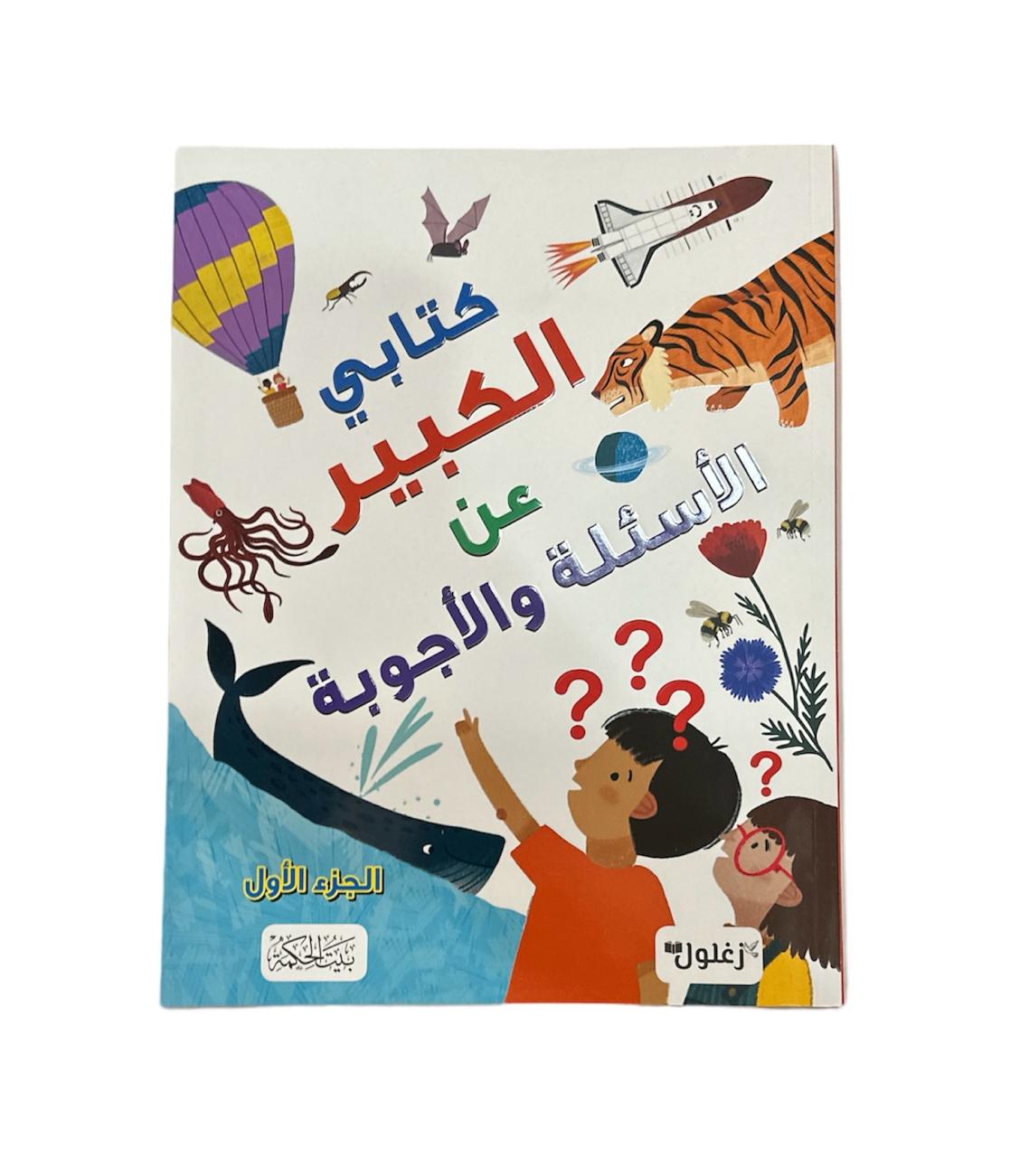 كتابي الكبير عن الاسئلة والاجوبة الجزء الاول