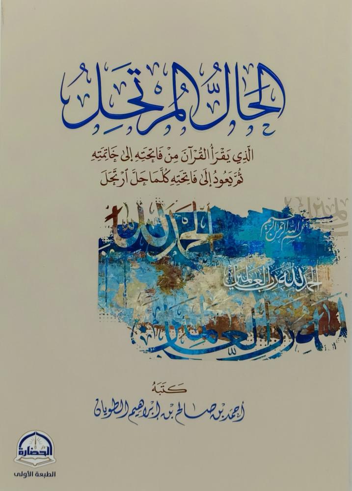 كتاب الحال المرتحل