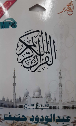 سيدي مصحف كامل للشيخ عبدالودود حنيف