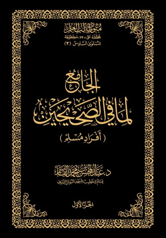 الجامع لما في الصحيحين - افراد مسلم