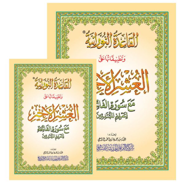 مصحف العشر الأخير حجم  A5 مع تطبيقات القاعدة النورانية