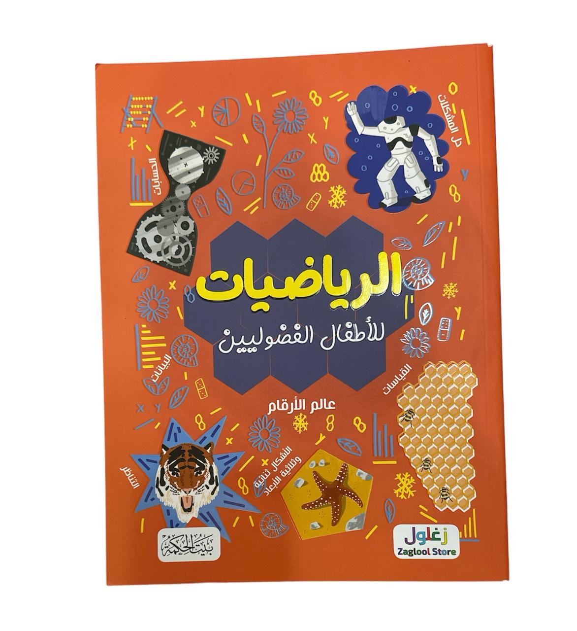 كتاب الرياضيات للاطفال الفضوليين