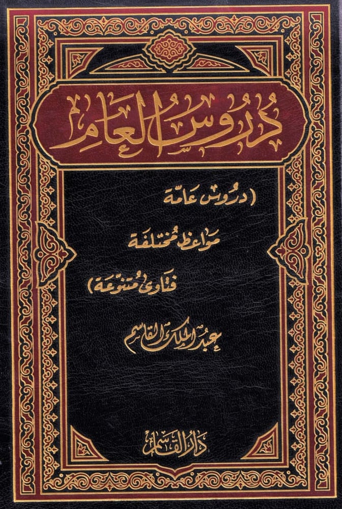 كتاب دروس العام