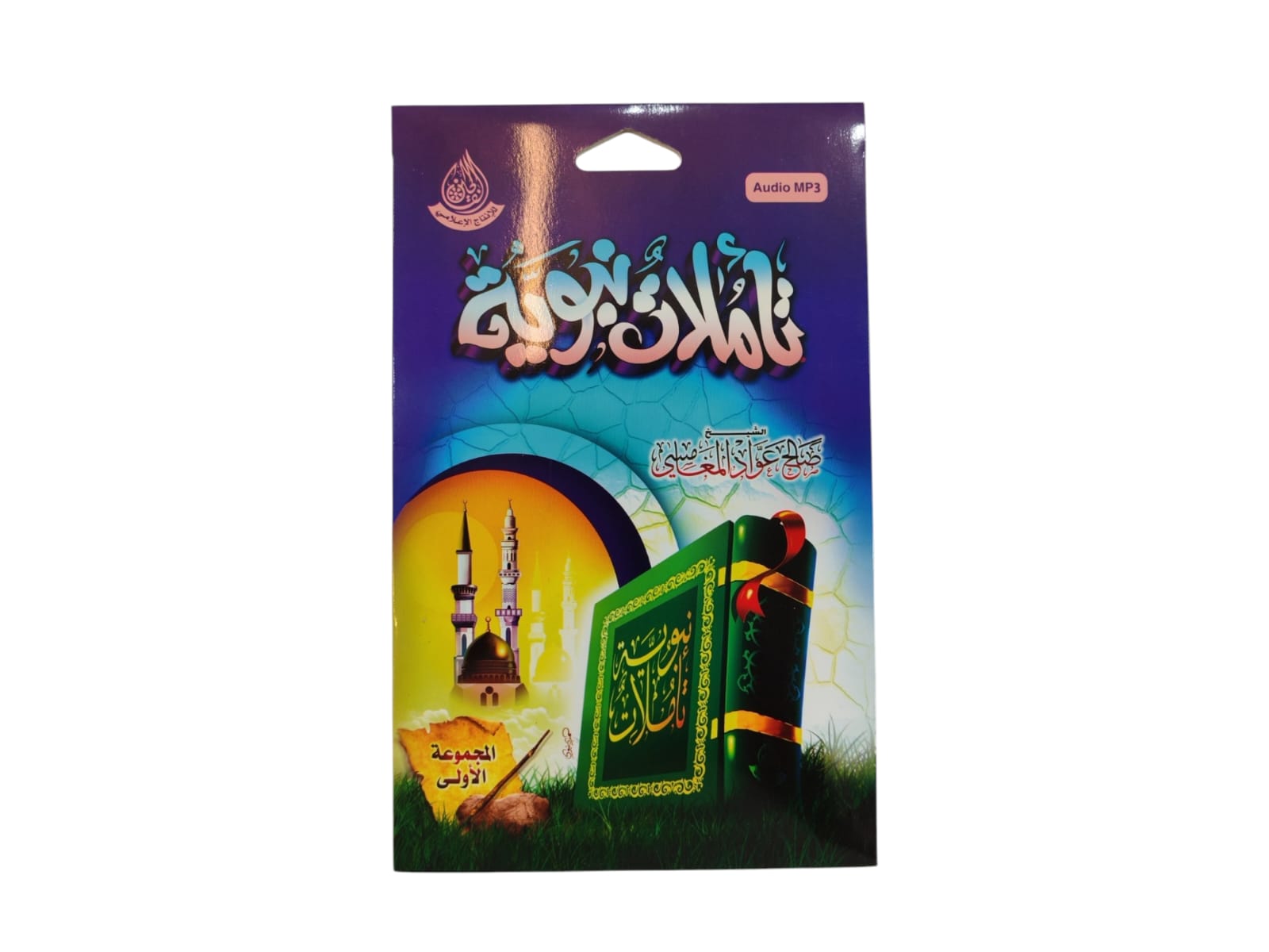 تاملات نبوية للشيخ صالح عواد المغامسي بصيغة MP3