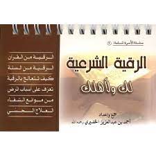 كتيب الرقية الشرعية لك ولأهلك بسلك