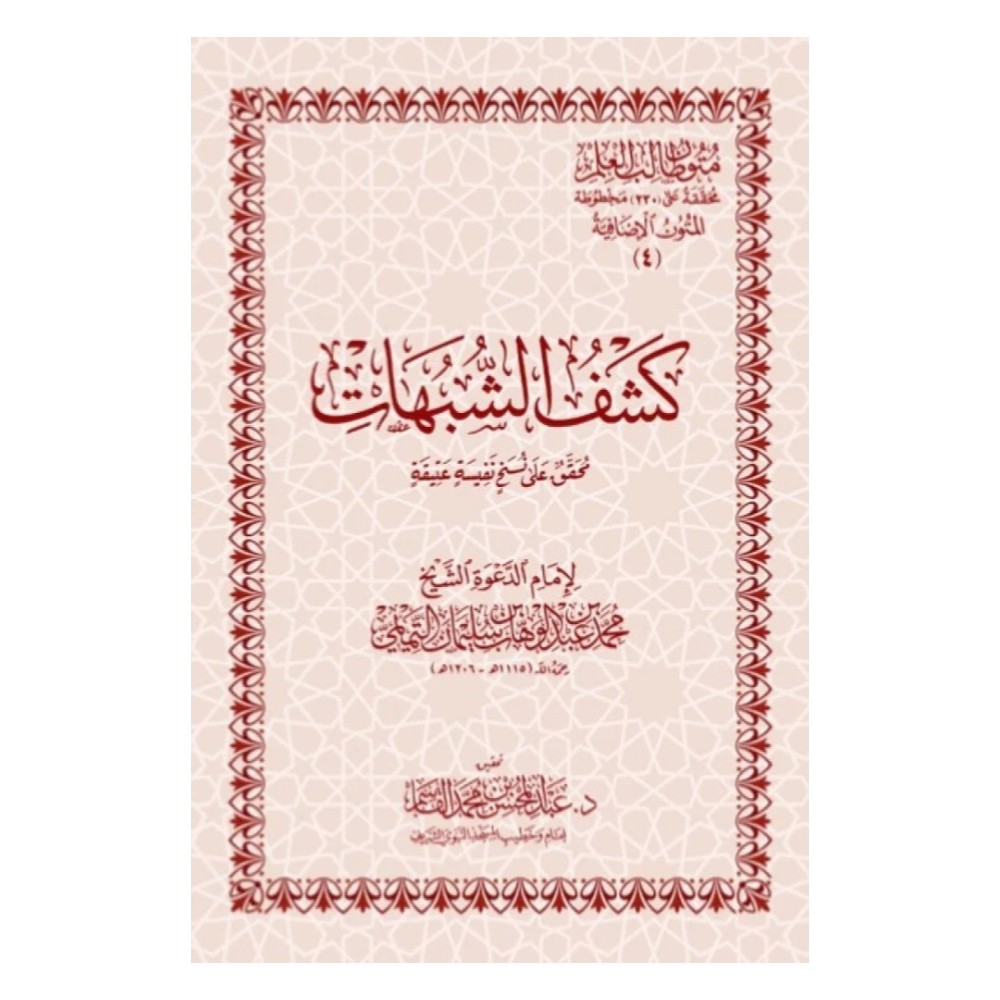 كشف الشبهات  المتون الإضافية  متون طالب العلم جيب