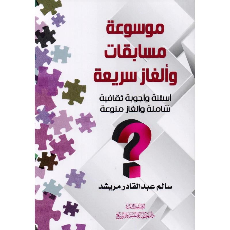 كتاب  ‎موسوعة مسابقات وألغاز سريعة