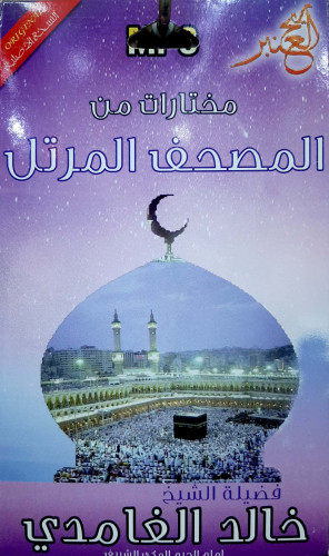 سيدي مصحف كامل للشيخ خالد الغامدي