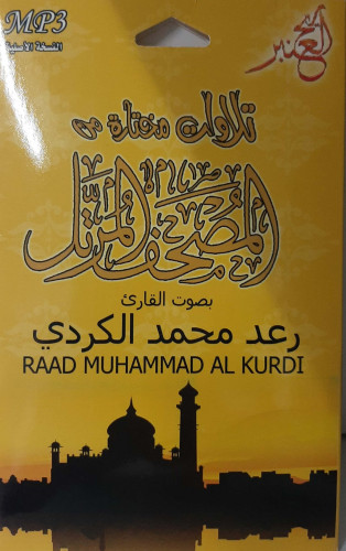 سيدي مختارات من المصحف المرتل للشيخ رعد الكردي