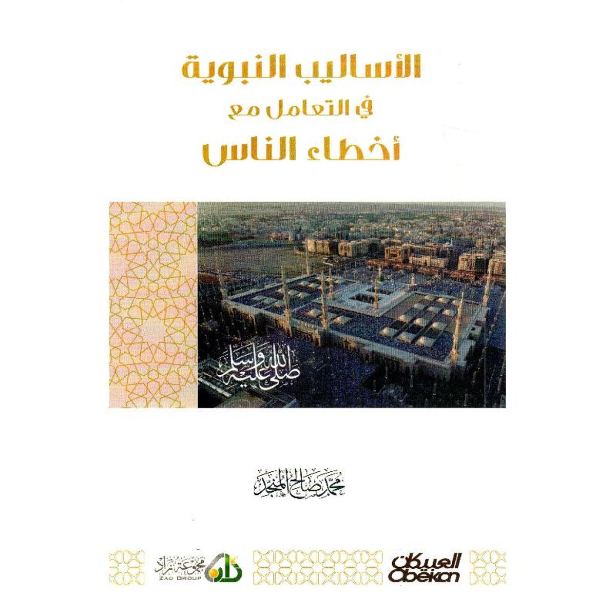 كتاب الاساليب النبوية في التعامل مع أخطاء الناس‎