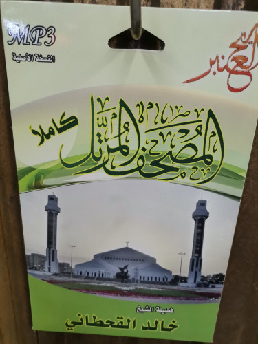 سيدي مصحف كامل للشيخ خالد القحطاني