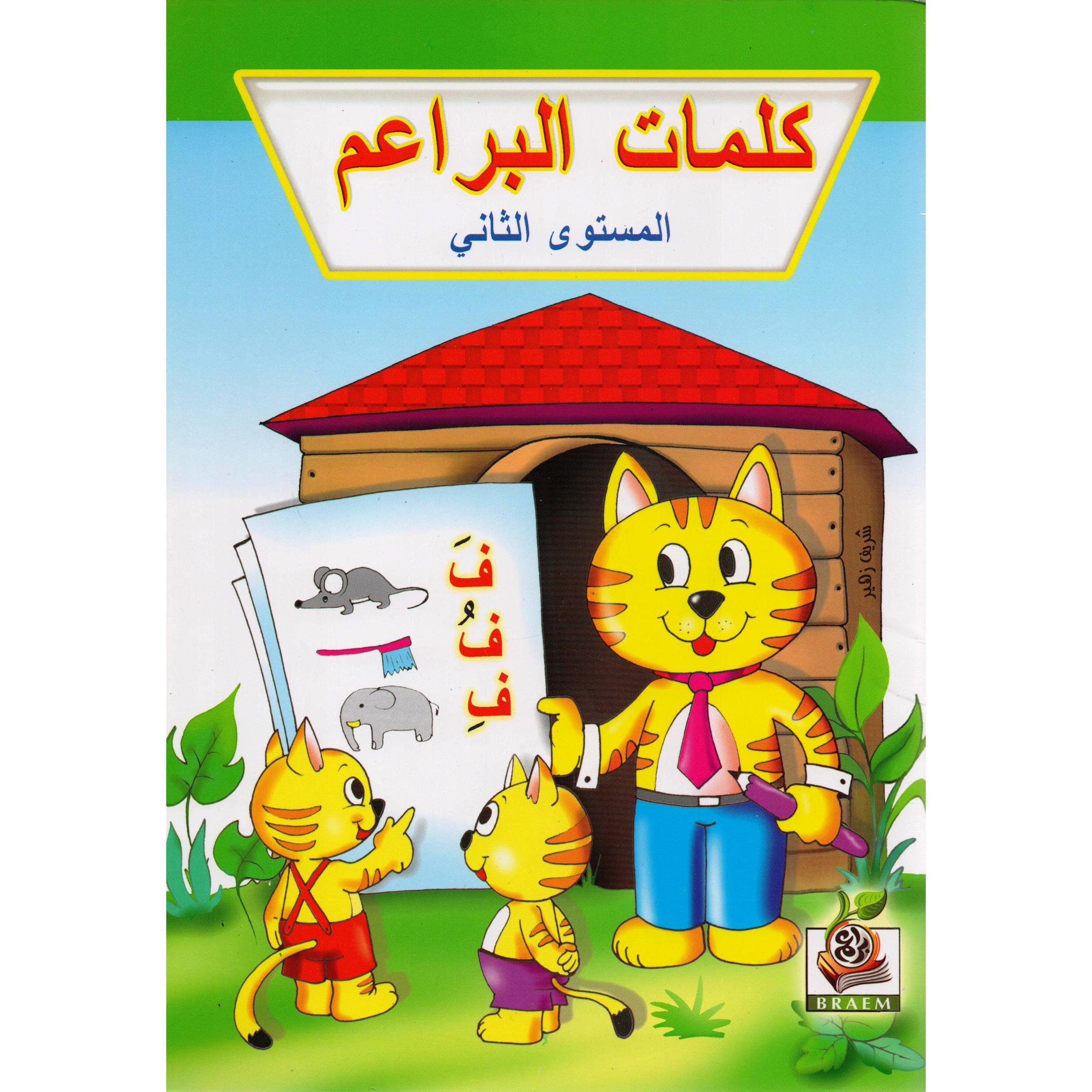 كتاب كلمات البراعم المستوى الثاني‎