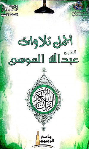 سيدي مصحف كامل للشيخ عبدالله الموسى