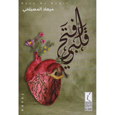 كتاب افتح قلبي