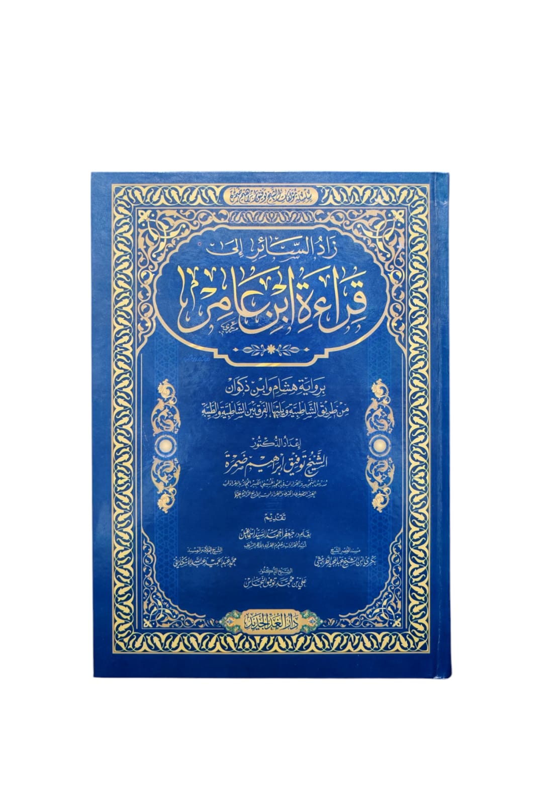 زاد السائر الى قراءة ابن عامر