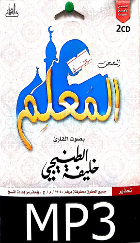 سيدي مصحف كامل للشيخ خليفة الطنيجي