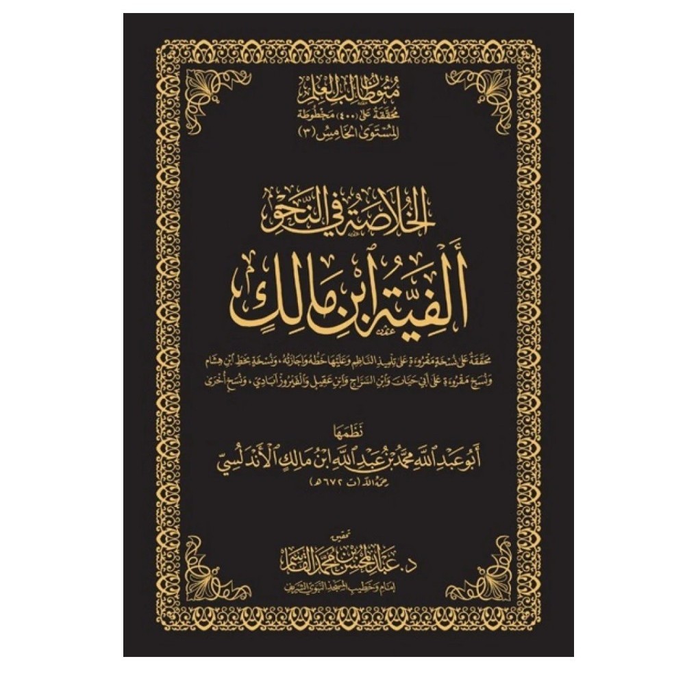 الخلاصة في النحو (ألفية ابن مالك) | نسخة الحواشي | المستوى الخامس | متون طالب العلم مجلد