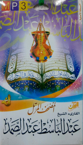 سيدي مصحف كامل للشيخ عبدالباسط عبدالصمد مرتل