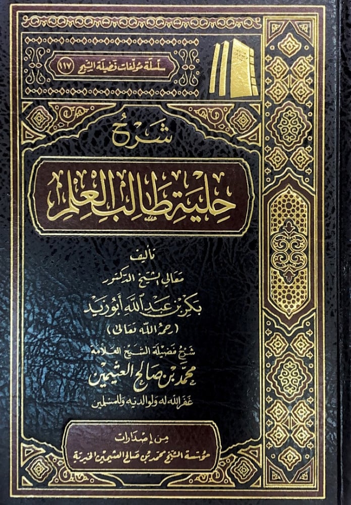 كتاب شرح حلية طالب العلم