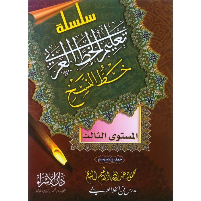 كتاب سلسلة تعليم الخط العربي خط النسخ المستوى الثالث