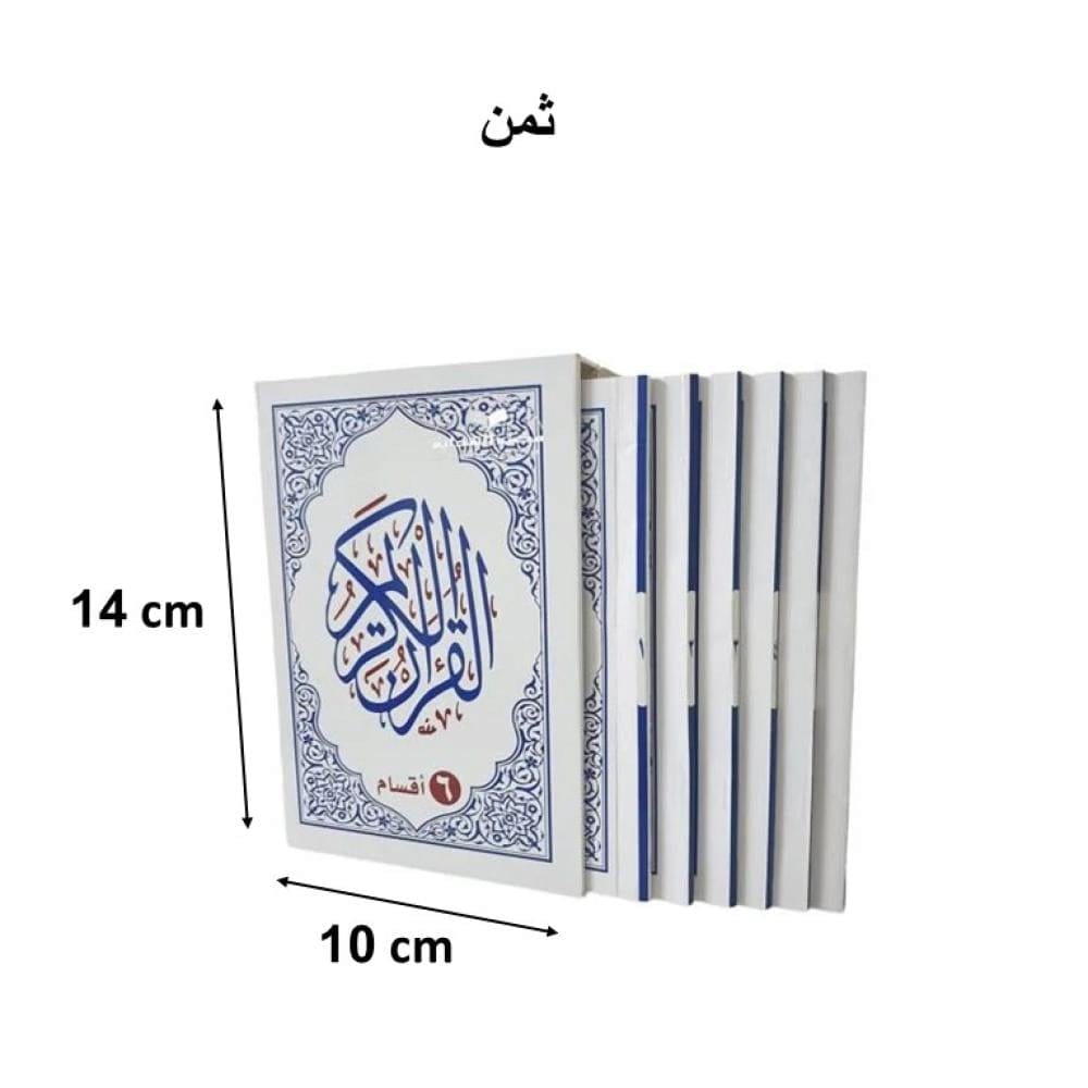 مصحف مقسم 6 اقسام ثمن - طباعة الرياض