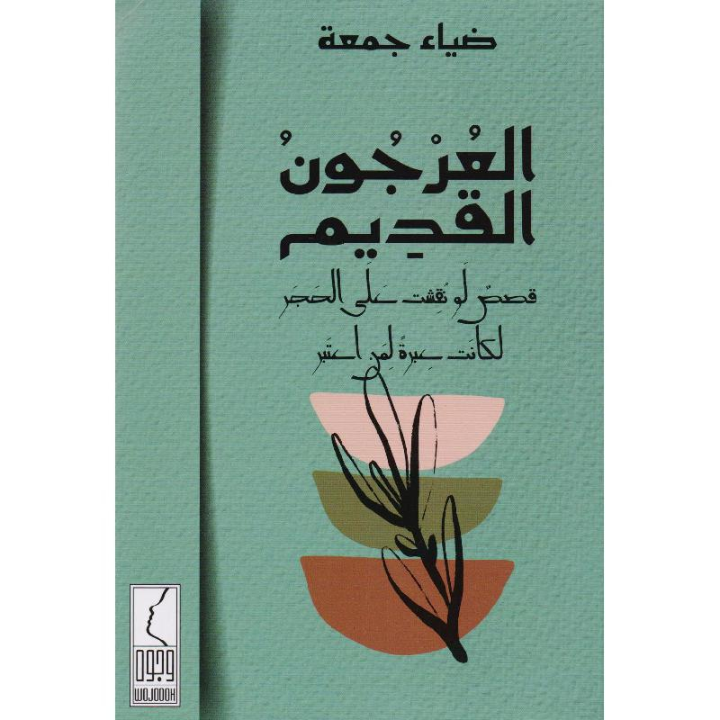 كتاب العرجون القديم