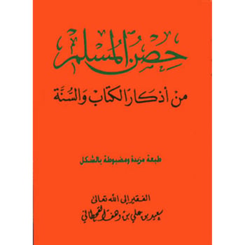 كتيب حصن المسلم الحجم الصغير