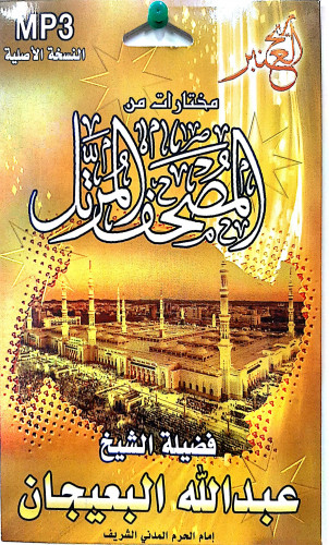 سيدي مختارات من المصحف المرتل للشيخ عبدالله البعيجان